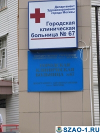 Городская клиническая больница № 67 СЗАО-1.ру